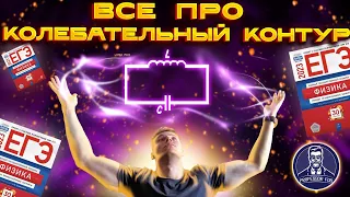 Все задачи на колебательный контур в ЕГЭ по физике