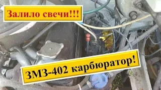 Залило свечи - как завести газель?