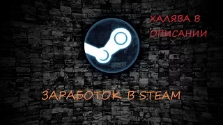 Как заработать деньги на Steam в 2019 году? (Вопросы в описание или в комментарии)