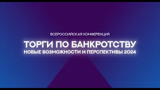 Всероссийская конференция «Торги по банкротству: новые возможности и перспективы 2024»