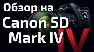 Обзор на Canon 5D Mark IV (лучший вариант для свадебной съемки)