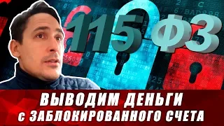 Блокировка счетов банком по 115 ФЗ. Что делать, если банк заблокировал счет и как вывести деньги?