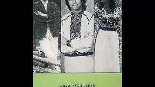 Назарій Яремчук і Ніна Мельник - По той бік гора