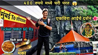 आई एकवीरा मऊली चे दर्शन 🌺 | Mumbai To Lonavla फक्त 60 रूपये मधे 😱 #lonavala