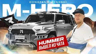 Электро внедорожник премиум класса DONGFENG MENGSHI M-HERO | HUMMER ВЫШЕЛ ИЗ ЧАТА