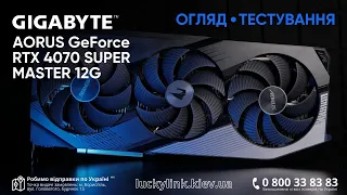 Огляд та тестування відеокарти GIGABYTE AORUS GeForce RTX 4070 SUPER MASTER 12G