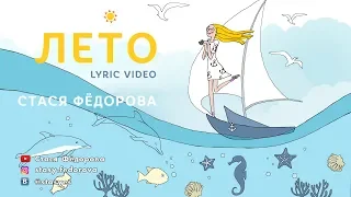 Стася Фёдорова – Лето (Премьера клипа 2018)