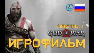 God of War 4 - Игрофильм (Часть 1)