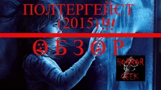 ПОЛТЕРГЕЙСТ (2015) - Обзор фильма - HORROR GEEK