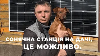 Наша друга сонячна станція на дачі. Доступно кожному, а головне недорого. Рік роботи.