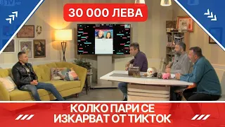 КОЛКО ПАРИ СЕ ИЗКАРВАТ ОТ ТИКТОК - ШОУТО НА СЦЕНАРИСТИТЕ