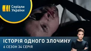 Пастка для професіонала | Історія одного злочину | 6 сезон