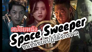 สปอยหนังเกาหลี Space Sweepers (2021) ชนชั้นขยะปฎิวัติจักรวาล