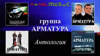 Гр. АРМАТУРА - Антология - Умница