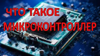 Что такое микроконтроллеры. Объяснение для начинающих.