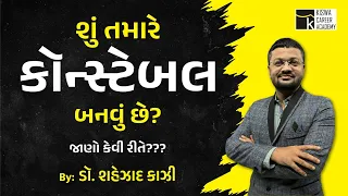 Constable વિશે સંપૂર્ણ માહિતી । Junior Clerk। Talati | કૉન્સ્ટેબલ |  By. ડૉ. શહેઝાદ કાઝી