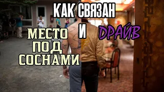 Как связан "Место Под Соснами" и "Драйв"