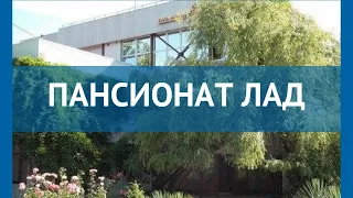 ПАНСИОНАТ ЛАД 3* Россия Сочи обзор – отель ПАНСИОНАТ ЛАД 3* Сочи видео обзор