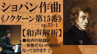 【和声解説】ショパン（晩年の始まり！？）《ノクターン15番op.55-1 ヘ短調f-moll》→主要な「和声の知識」が一挙大公開！？となっている動画です。和声に興味おありの方々、ご利用下さいませ♪