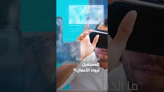 ما الذي يحمله المستقبل لرواد الأعمال؟ #القمة_العالمية_للحكومات