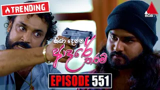 Kiya Denna Adare Tharam (කියා දෙන්න ආදරේ තරම්) | Episode 551 | 20th July 2023 | Sirasa TV