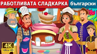 РАБОТЛИВАТА СЛАДКАРКА | The Hardworking Confectioner Story | приказки | Български приказки