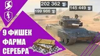 Как ФАРМИТЬ СЕРЕБРО миллионами в WOT BLITZ и TANKS BLITZ