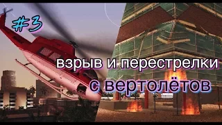 GTA: VICE CITY - серия 3 - взрыв и перестрелки с вертолётов