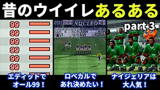 昔のウイイレあるある/part 3【Winning Eleven】