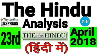 23 April 2018-The Hindu News Paper Analysis-[UPSC/SSC/IBPS/All Government Exam] Current affairs