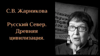 С. В.  Жарникова - Русский Север. Древняя цивилизация. (2009). ЖАРНИКОВА#8