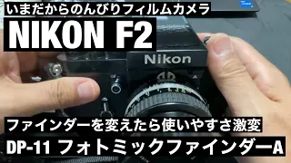 №399 NIKON F2 フォトミックファインダーAに変えたら使いやすくなった！