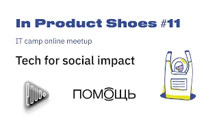 In Product Shoes #11 Tech for social impact Павел Симонов из приложения ПОМОЩЬ и Макс Курпа из EduDo
