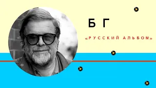 "БГ. Русский альбом". Из цикла "Сменить пластинку"