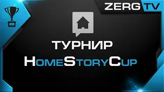 ★ СЭР SERRAL vs МАШИНЫ INNOVATION - HomeStoryCup 2020 - 2 | StarCraft 2 с ZERGTV ★