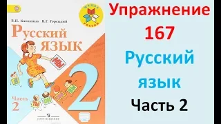 ГДЗ 2 класс Русский язык Учебник 2 часть Упражнение. 167