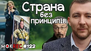 Як владі на “Страну” бракує принципів / MokRec №122