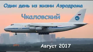 Один день из жизни Аэродрома Чкаловский август 2017 (выпуск 43)