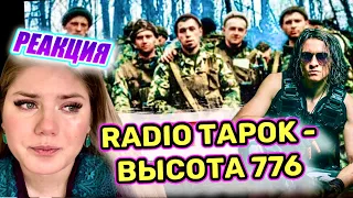 RADIO TAPOK - Высота 776 РЕАКЦИЯ ДАЛИМАНШИ