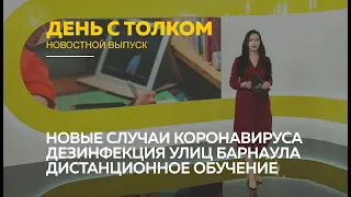 «День с Толком». 13.04.2020. Выпуск 19:30