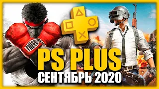 Игры PS Plus Сентябрь 2020