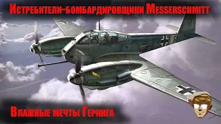 Истребители-бомбардировщики Messerschmitt (Me.110/ 210/ 310/ 410)