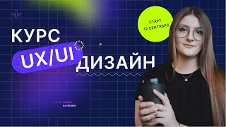 ОНЛАЙН-КУРС ПО UX/UI-ДИЗАЙНУ | ОБУЧЕНИЕ