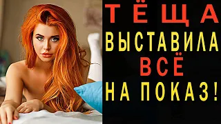 ТЕЩА- Любовь по Четвергам. Удивительные истории из жизни. Интересные истории про тещу. Аудио рассказ