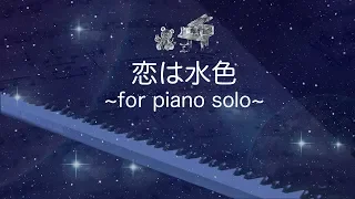 恋はみずいろ/ピアノ/L'amour est bleu/piano