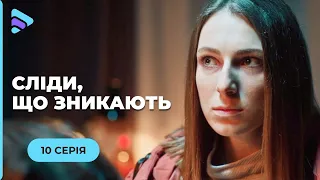 СЛІДИ, ЩО ЗНИКАЮТЬ. ІСТОРІЯ ПРО ВТРАТУ СЕНСУ ЖИТТЯ ТА СПРОБ ВІДНОВИТИ СПРАВЕДЛИВІСТЬ. 10 СЕРІЯ