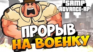 ПРОРЫВ НА ВОЕНКУ! - SAMP (ADVANCE-RP)! #55