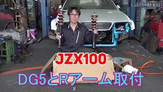 車高調　DG5＆Rアーム取付ます　ドリ車計画マークⅡ㉒