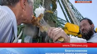 Благословение космонавтов перед полетом