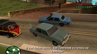 Прохождение GTA San Andreas - миссия 95- Беспорядки